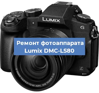 Ремонт фотоаппарата Lumix DMC-LS80 в Красноярске